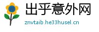 出乎意外网